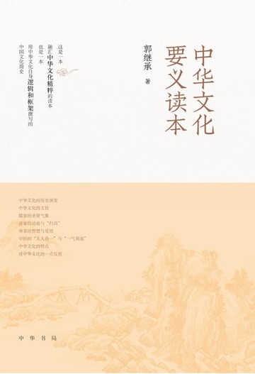 【電子書】中华文化要义读本