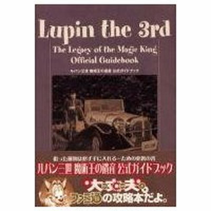 中古ゲーム攻略本 Ps2 ルパン三世 魔術王の遺産 公式ガイドブック 通販 Lineポイント最大0 5 Get Lineショッピング