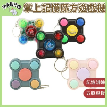 次日達🚀 益智掌上遊戲機 掌上記憶魔方 訓練記憶力 便攜魔方 訓練手腦玩具 鑰匙扣 益智玩具 閃光音效玩具 聖誕禮物