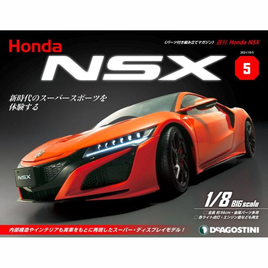Honda NSX　第5号　デアゴスティーニ