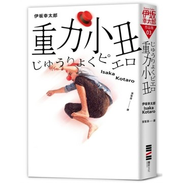 重力小丑【獨步20週年紀念版】