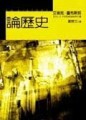 論歷史[二手書_良好]