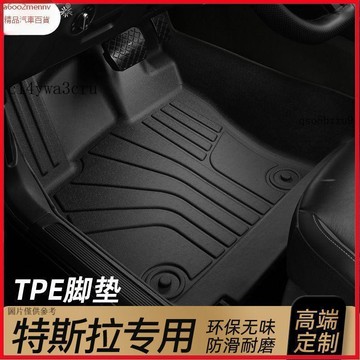 【5】全車TPE踏墊 專車專用 脚踏墊 汽車脚墊 汽車地墊 適用 於特斯拉Model3腳墊ModelY毛豆3y Mod