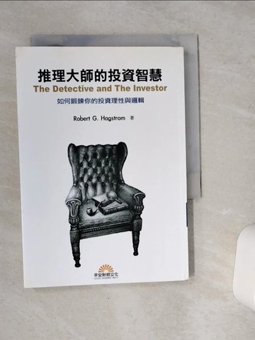 【書寶二手書T9／投資_VC4】推理大師的投資智慧-如何鍛鍊你的投資理性與邏輯_羅伯‧哈斯隆,陳耀宗