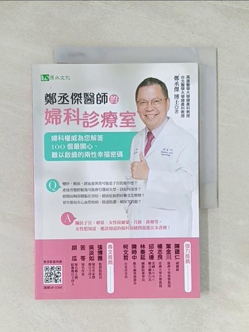 【書寶二手書T1／保健_TH7】鄭丞傑醫師的婦科診療室：婦科權威為您解答100個最關心、難以啟齒的兩性幸福密碼_鄭丞傑