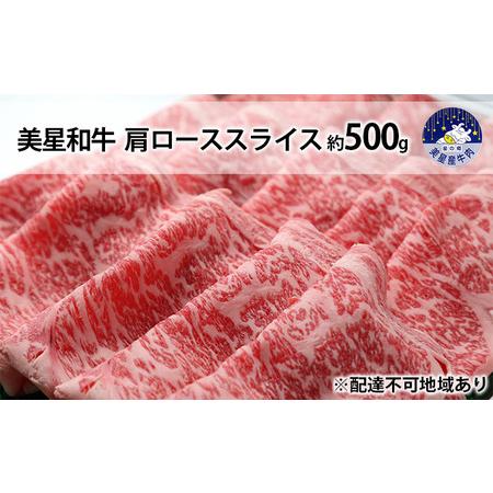 ふるさと納税 美星和牛 肩ローススライス 約500g 岡山県里庄町