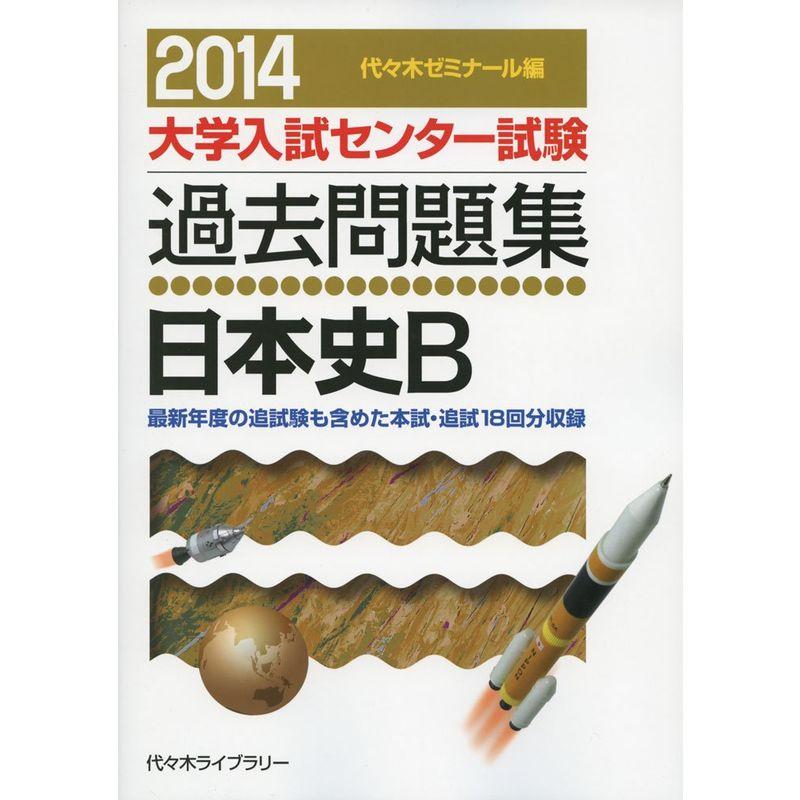 日本史B 2014年版 (大学入試センター試験過去問題集)