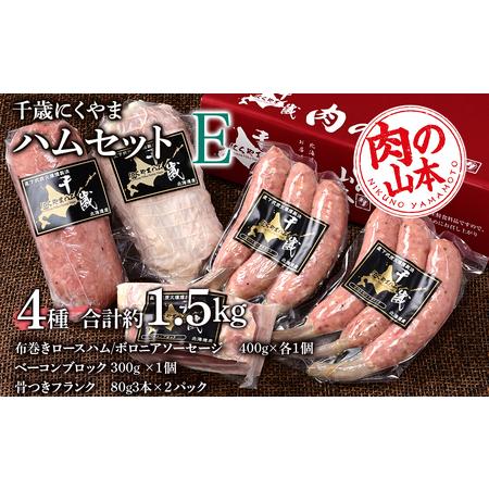 ふるさと納税 ハムギフトセットE（NYH-06） 4品 詰合せ ハム ソーセージ ベーコン 〈肉の山本〉 北海道千歳市