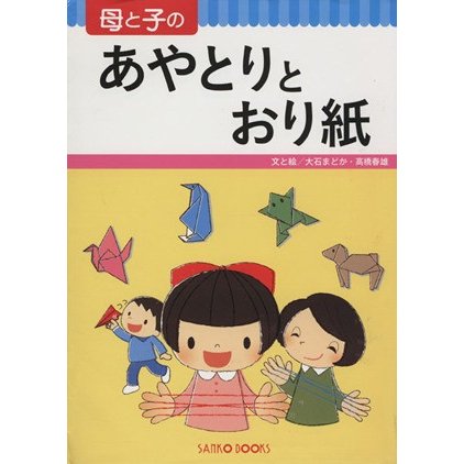 母と子のあやとりとおり紙／大石まどか(著者),高橋春雄(著者)