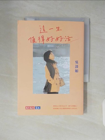 【書寶二手書T5／勵志_XTS】這一生值得好好活_吳淡如