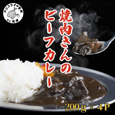 ふるさと納税 松浦市 焼肉きんのビーフカレー　4袋