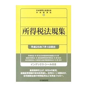 所得税法規集 平成２５年７月１日現在／日本税理士会連合会