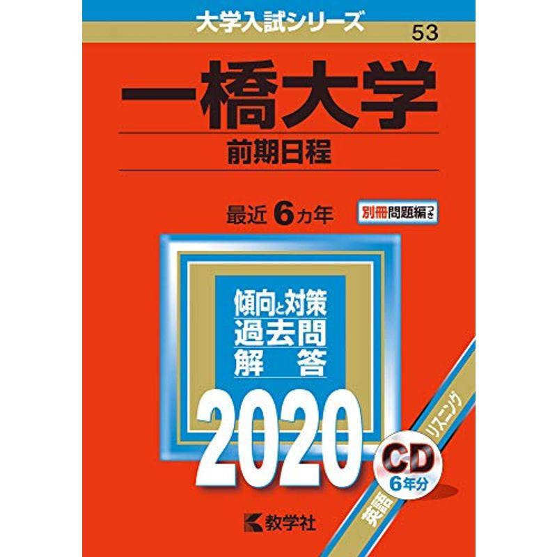 一橋大学(前期日程) (2020年版大学入試シリーズ) - 大学入試