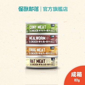 【怪獸部落LitoMon】貓用 野味無膠主食罐82g 整箱 貓罐 無膠 野味 全口味