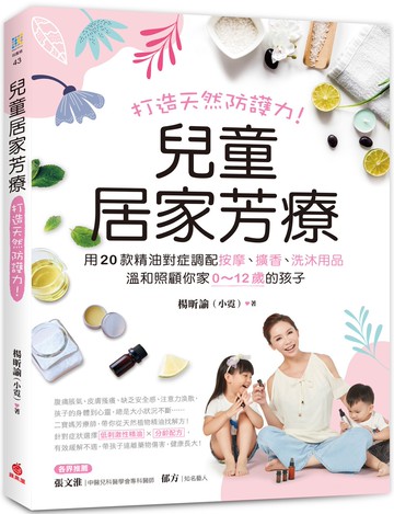 兒童居家芳療：打造天然防護力！用20款精油對症調配按摩、擴香、洗沐用品，溫和照顧你家0～12歲的孩子