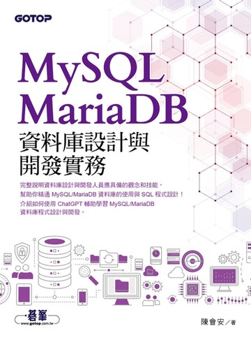 【電子書】MySQL/MariaDB資料庫設計與開發實務