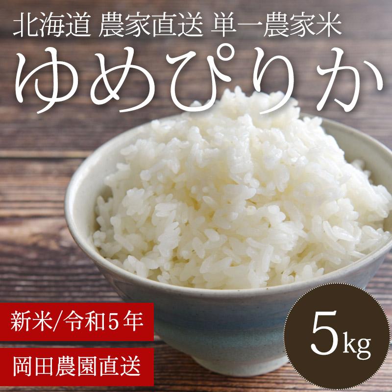 お米 北海道産 ゆめぴりか (5kg) 産地直送 単一農家米 低農薬 令和5年産 白米 送料無料