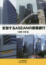 変容するASEANの商業銀行　三重野文晴 編