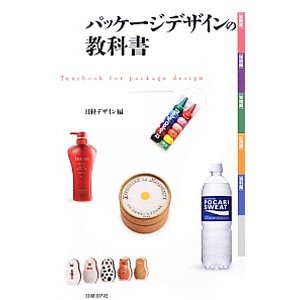 パッケージデザインの教科書／日経ＢＰ社