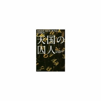 書籍のメール便同梱は2冊まで 書籍 天国の囚人 原タイトル El Prisionero Del Cielo 集英社文庫 カルロス ルイス サフォン 著 通販 Lineポイント最大get Lineショッピング