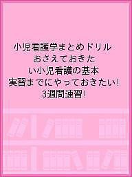 小児看護学まとめドリル おさえておきたい小児看護の基本 実習までにやっておきたい! 3週間速習!