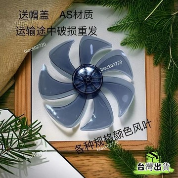 桃園免運12H🔥風葉高級靜音電風扇PP葉片配件多種尺寸七葉風扇葉通用型 YANGHBDSIUKJ0