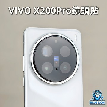 藍獅 適用 vivo x200 pro 鏡頭保護貼 AR降反射 全覆蓋 1:1定制 防刮防爆 抗手汗防指紋 超薄