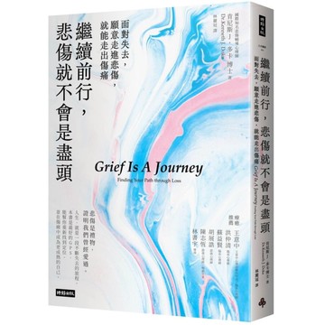 繼續前行，悲傷就不會是盡頭：面對失去，願意走進悲傷，就能走出傷痛【全新療癒練習版