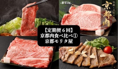 ＜定期便６回＞京都肉食べ比べ①