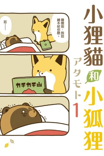 小狸貓和小狐狸（1）[二手書_良好]