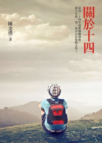 關於十四[二手書_普通]