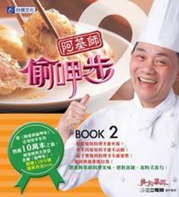 阿基師偷呷步2[二手書_良好]
