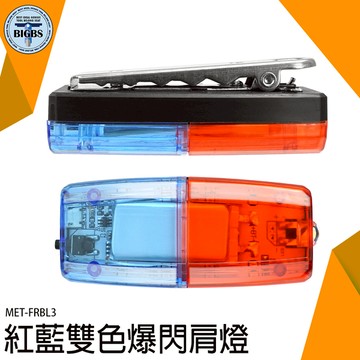 《利器五金》尾燈 腳踏車燈夾 LED肩燈 MET-FRBL3 夜間警示燈 USB充電 肩夾燈 LED側燈 警示燈