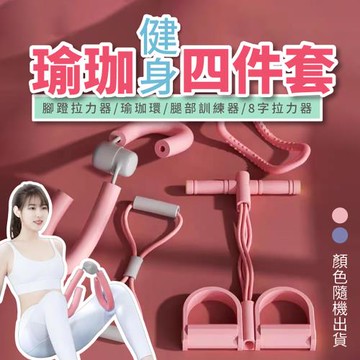 【優思居】健身瑜珈美體器材四件套