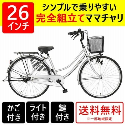 自転車 26インチ ママチャリ 激安 シティサイクル 安い 本体 おしゃれ シルバーすそ 260suso 通販 Lineポイント最大0 5 Get Lineショッピング