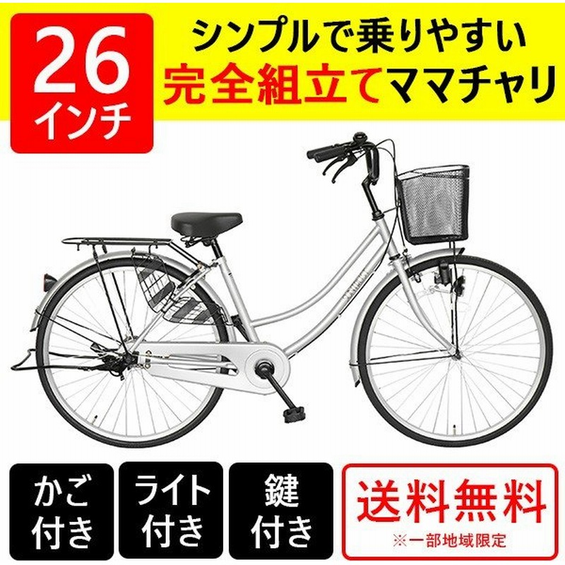 自転車 26インチ ママチャリ 激安 シティサイクル 安い 本体 おしゃれ シルバーすそ 260suso 通販 LINEポイント最大0.5%GET | LINEショッピング 自転車 26インチ ママチャリ 激安 シティサイクル 安い 本体 おしゃれ シルバーすそ 260suso 通販 LINEポイント最大0.5%GET | LINEショッピング
