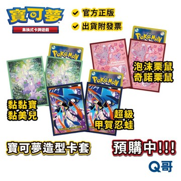 PTCG 寶可夢卡牌周邊 寶可夢卡套 超級甲賀忍蛙 泡沫栗鼠 奇諾栗鼠 黏黏寶 黏美兒 卡牌 Q哥電玩