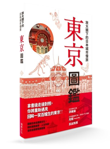 放大鏡下的日本城市慢旅 東京圖鑑：圖解日本名勝與文化，剖析建築美學．人文內涵[二手書_良好]