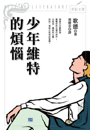 【電子書】少年維特的煩惱(新版)