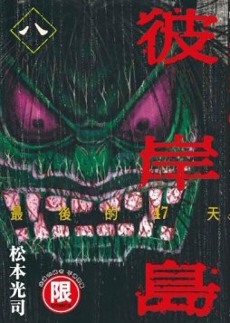 彼岸島最後的47天（8）[二手書_良好]