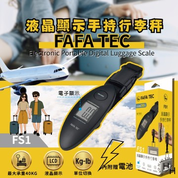 【FAFATEC】FS1液晶顯示手持行李秤