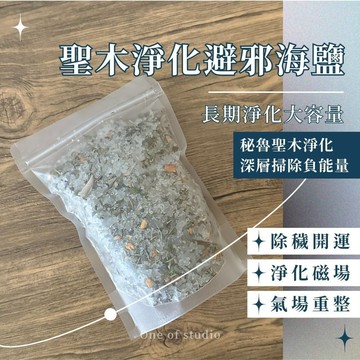[大容量]聖木淨化避邪海鹽 淨化海鹽 防小人 擋煞 淨化磁場 淨化焚燒 草本薰香 海鹽浴 能量防護 隨身香包 泡澡