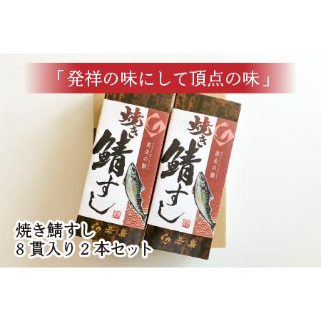 ふるさと納税 焼き鯖すしセット 8貫入り × 2本 焼き鯖寿司 鯖寿し 福井 小浜 若狭 羽田 若廣 取り寄せ [A-018013] 福井県小浜市