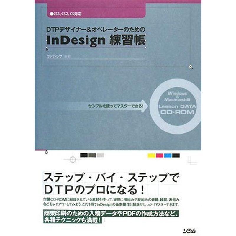 DTPデザイナーオペレーターのためのInDesign練習帳?サンプルを使ってマスターできるCS3、CS2、CS対応