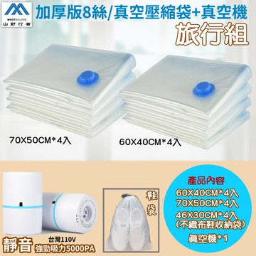 [山野行者]MW-666加厚8絲真空壓縮袋+真空機旅行組(13件)/有鞋袋/出國/旅遊/出差必備/超高CP值