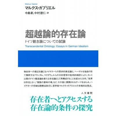 超越論的存在論 ドイツ観念論についての試論   マルクス・ガブリエル  〔本〕