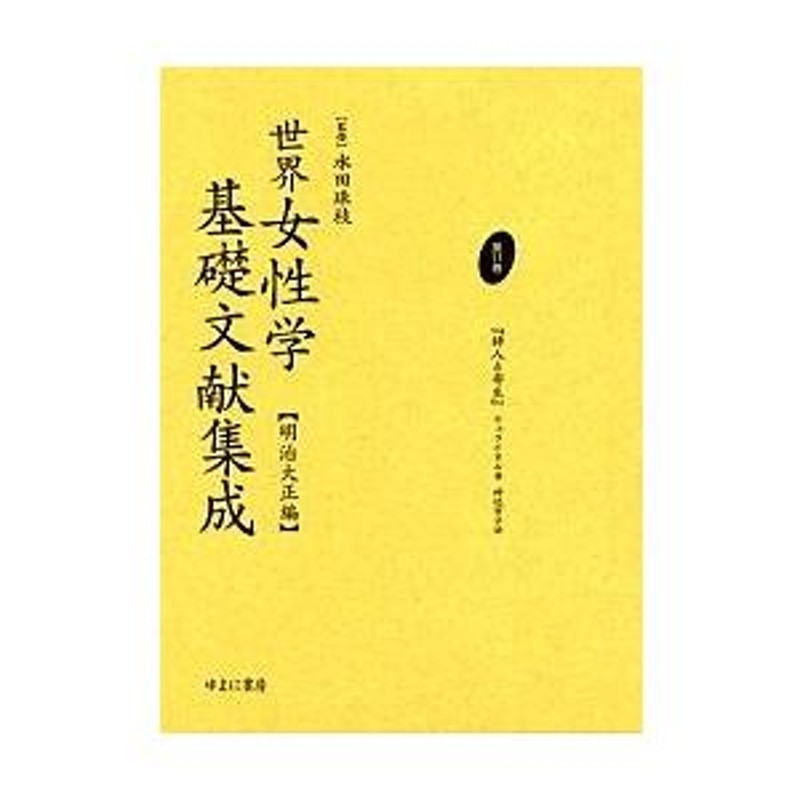 明治大正編　送料無料】本/世界女性学基礎文献集成　【新品／103509】-　第11巻　復刻/シュライネル/神近市子