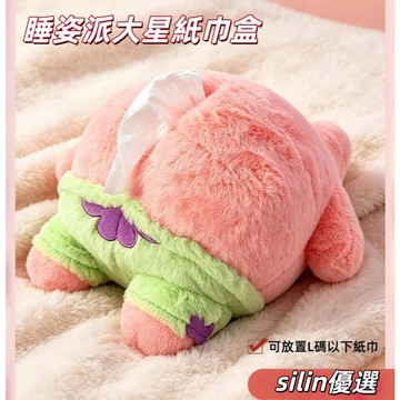 睡姿派大星紙巾盒💜派大星屁屁紙巾盒 毛絨紙巾收納盒 創意卡通車載紙巾盒 柔軟填充家居玩偶 雷霆睡姿 底部拉鏈 可懸掛