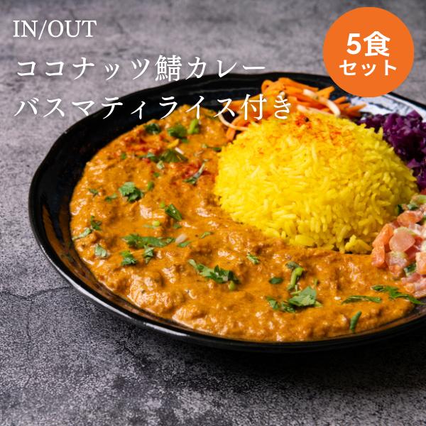 IN OUT　ココナッツ鯖カレー(バスマティライス付き)　5食セット　冷凍カレー