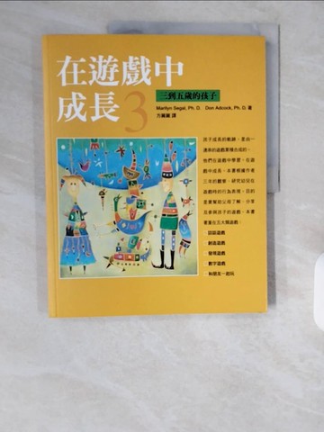 【書寶二手書T1／家庭_ZJU】在遊戲中成長3-3~5歲的孩子_Marilyn Segal